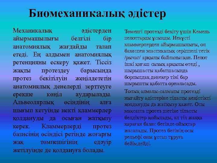 Биомеханикалық әдістер Механикалық әдістерден айырмашылығы белгілі бір анатомиялық жағдайды талап етеді. Ең алдымен анатомиялық