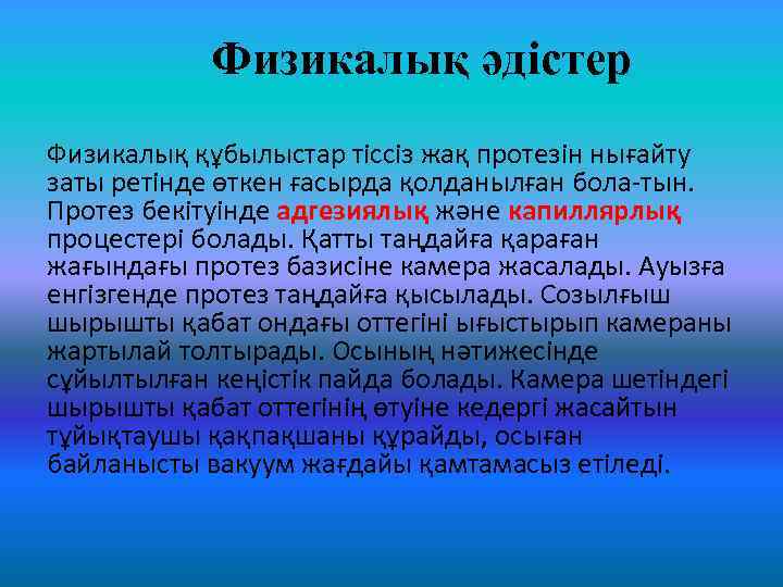 Физикалық әдістер Физикалық құбылыстар тіссіз жақ протезін нығайту заты ретінде өткен ғасырда қолданылған бола