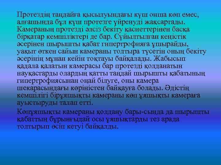 Протездің таңдайға қысылуындағы күш онша көп емес, алғашында бұл күш протезге үйренуді жақсартады. Камераның