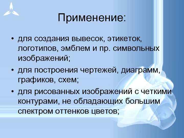 Применение: • для создания вывесок, этикеток, логотипов, эмблем и пр. символьных изображений; • для