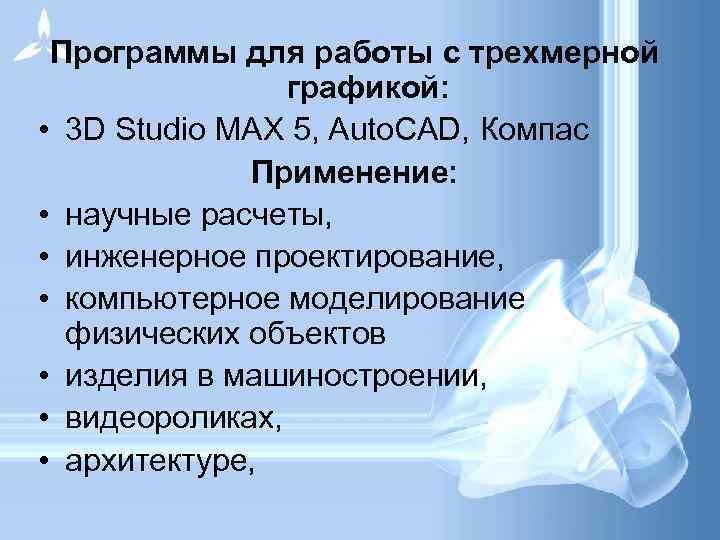 Программы для работы с трехмерной графикой: • 3 D Studio MAX 5, Auto. CAD,