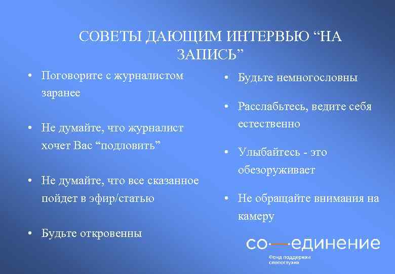 СОВЕТЫ ДАЮЩИМ ИНТЕРВЬЮ “НА ЗАПИСЬ” • Поговорите с журналистом заранее • Не думайте, что