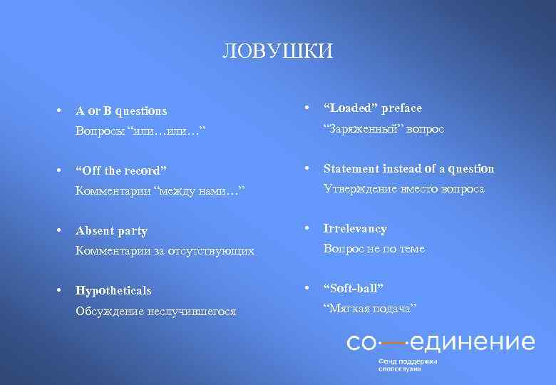 ЛОВУШКИ • A or B questions • “Заряженный” вопрос Вопросы “или…” • “Off the