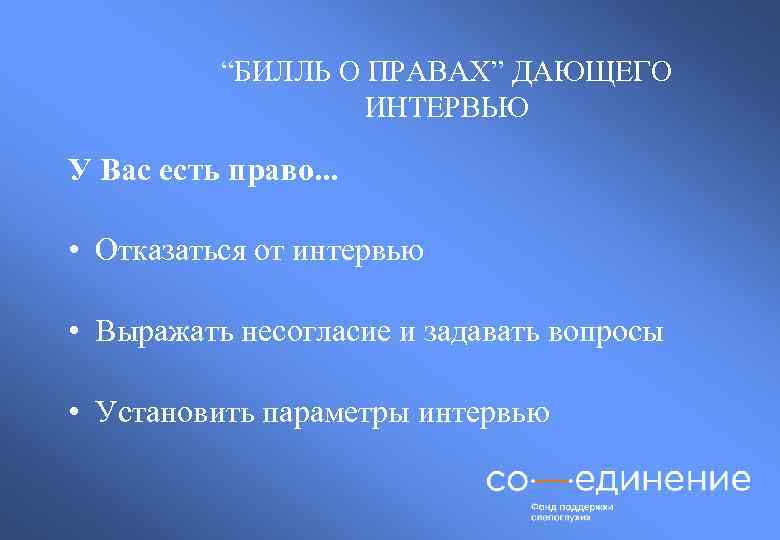 “БИЛЛЬ О ПРАВАХ” ДАЮЩЕГО ИНТЕРВЬЮ У Вас есть право. . . • Отказаться от