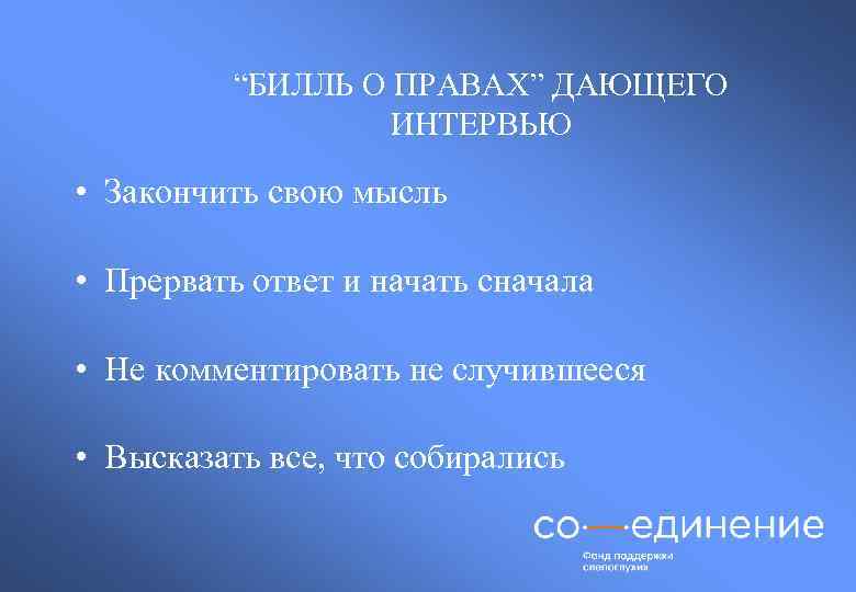 “БИЛЛЬ О ПРАВАХ” ДАЮЩЕГО ИНТЕРВЬЮ • Закончить свою мысль • Прервать ответ и начать
