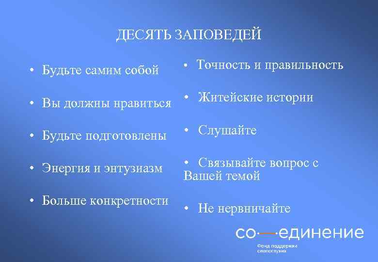 ДЕСЯТЬ ЗАПОВЕДЕЙ • Будьте самим собой • Точность и правильность • Вы должны нравиться