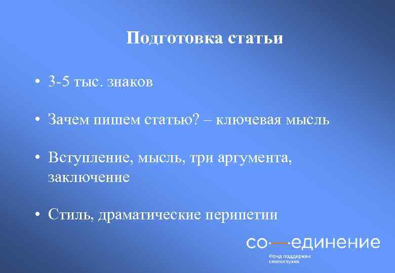 Подготовка статьи • 3 -5 тыс. знаков • Зачем пишем статью? – ключевая мысль
