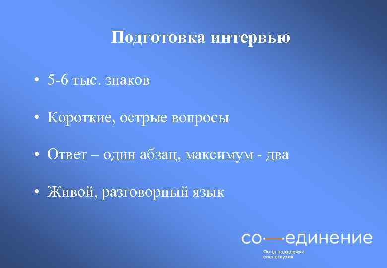 Подготовка интервью • 5 -6 тыс. знаков • Короткие, острые вопросы • Ответ –