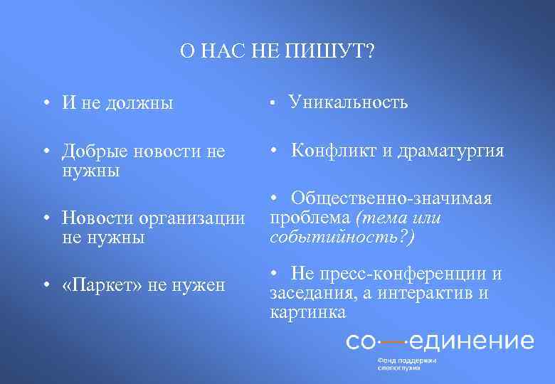О НАС НЕ ПИШУТ? • И не должны • Уникальность • Добрые новости не