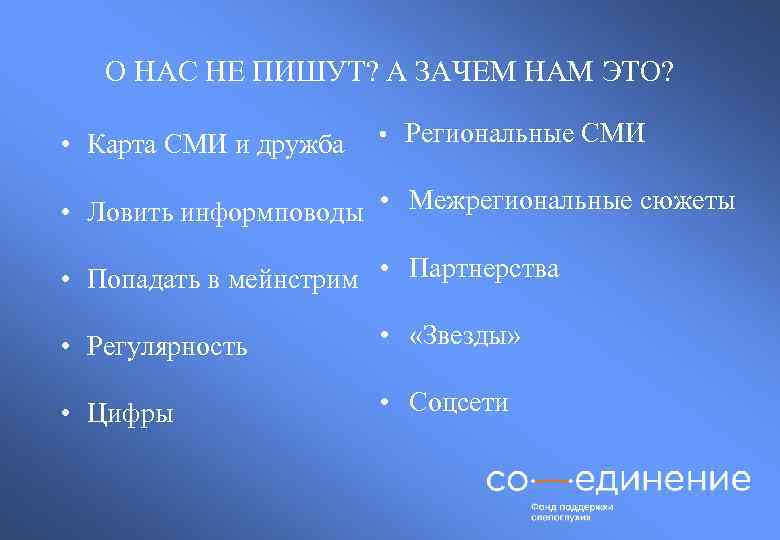 О НАС НЕ ПИШУТ? А ЗАЧЕМ НАМ ЭТО? • Карта СМИ и дружба •