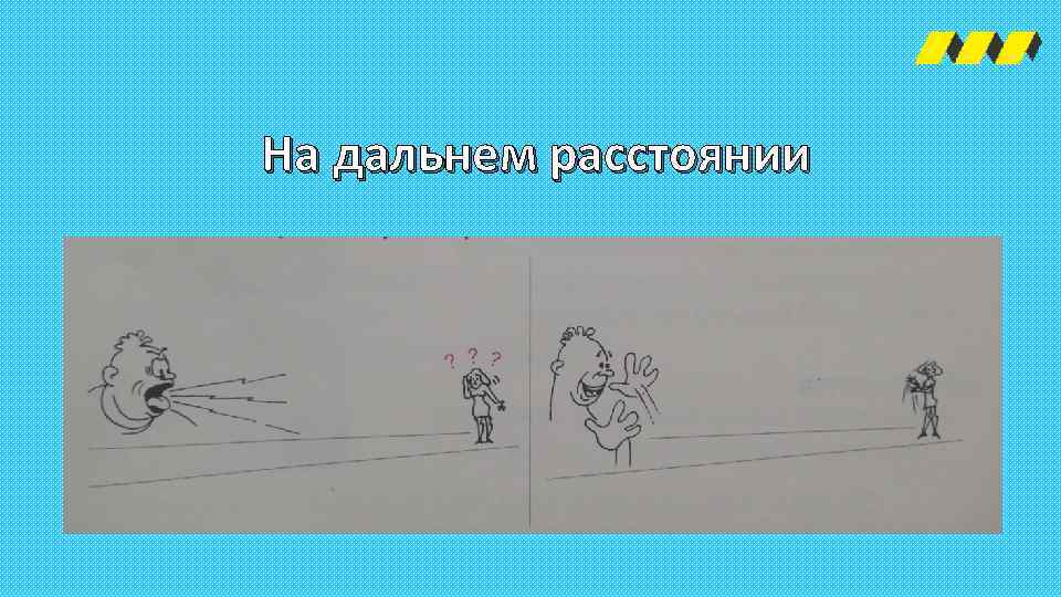 С далекого расстояния. Дальнее расстояние. Рисунок три человека в дальних дистанциях. Далекое расстояние. Картинки детей на Дальнем расстоянии.