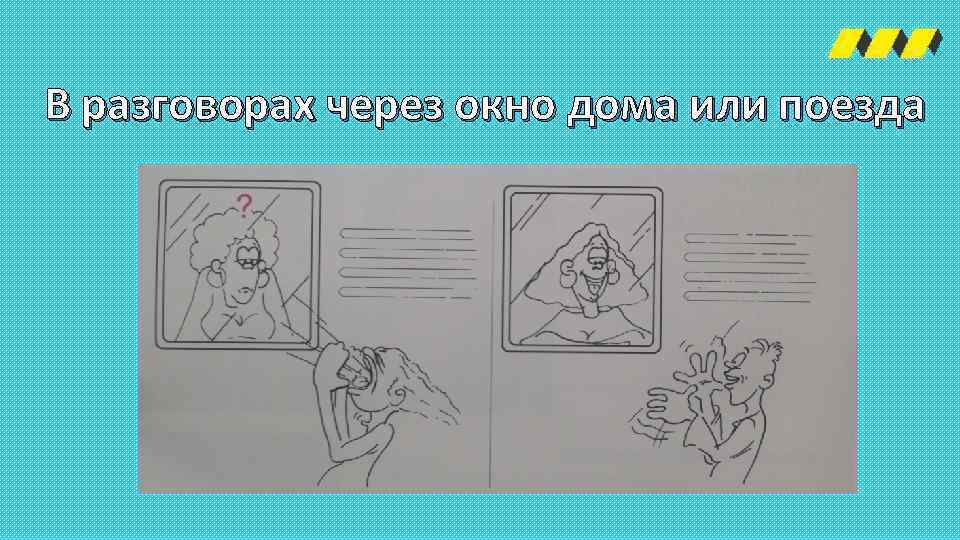 В разговорах через окно дома или поезда 