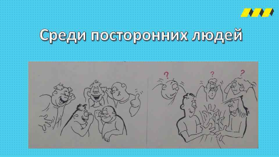 Среди посторонних людей 