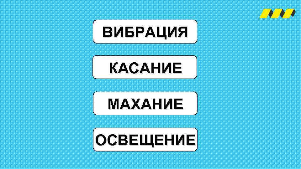 ВИБРАЦИЯ КАСАНИЕ МАХАНИЕ ОСВЕЩЕНИЕ 