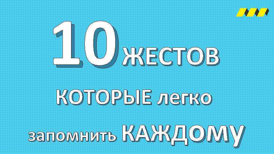 10 ЖЕСТОВ КОТОРЫЕ легко ому запомнить КАЖД 
