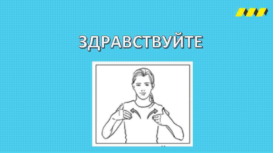 ЗДРАВСТВУЙТЕ 