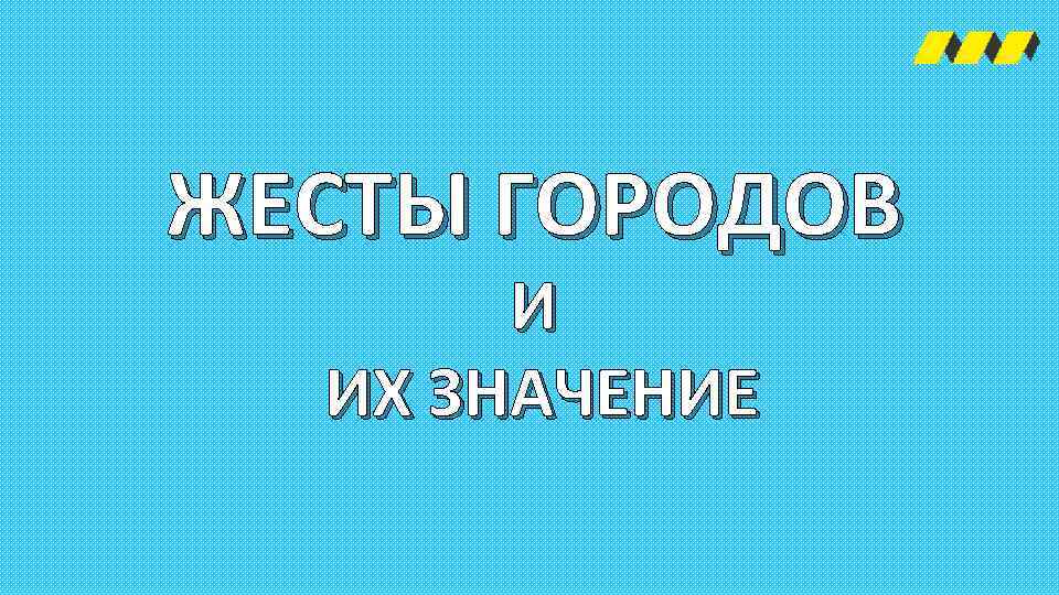ЖЕСТЫ ГОРОДОВ И ИХ ЗНАЧЕНИЕ 