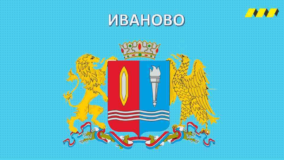 ИВАНОВО 