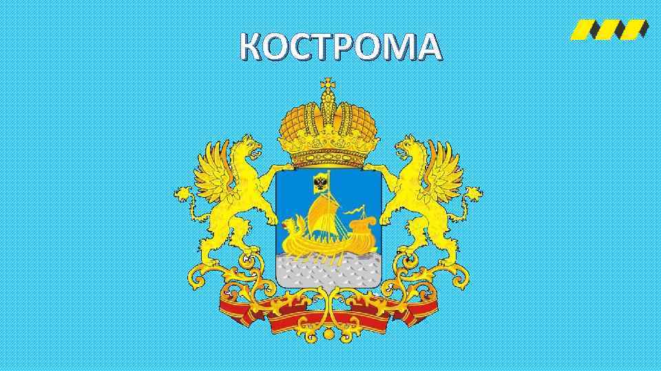 КОСТРОМА 