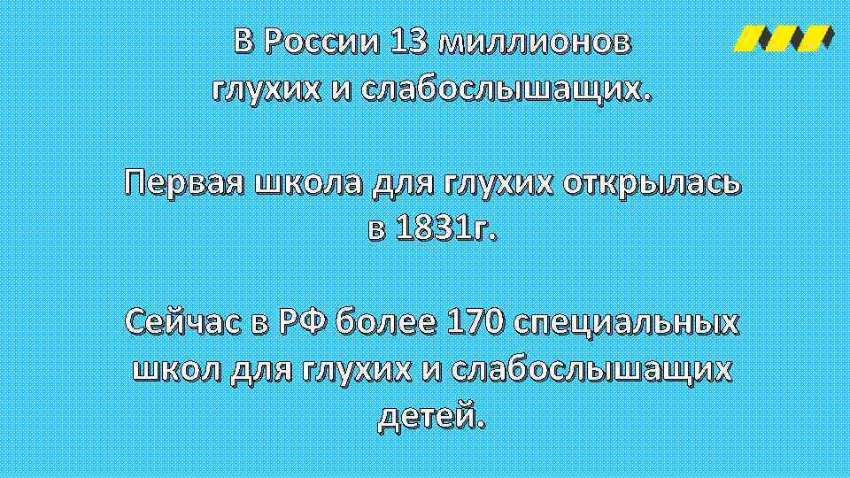 В России 13 миллионов глухих и слабослышащих. Первая школа для глухих открылась в 1831
