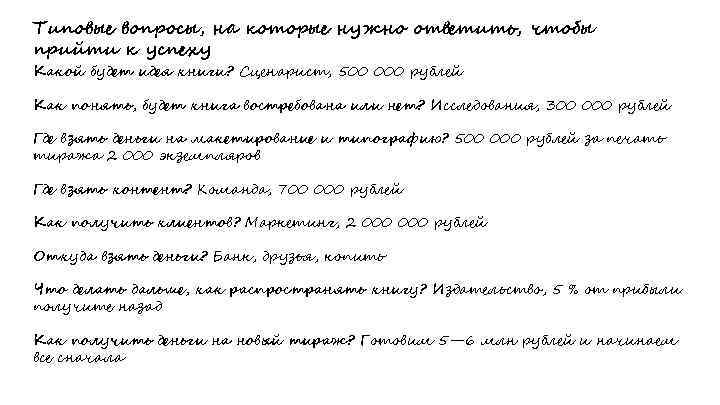 Типовые вопросы, на которые нужно ответить, чтобы прийти к успеху Какой будет идея книги?