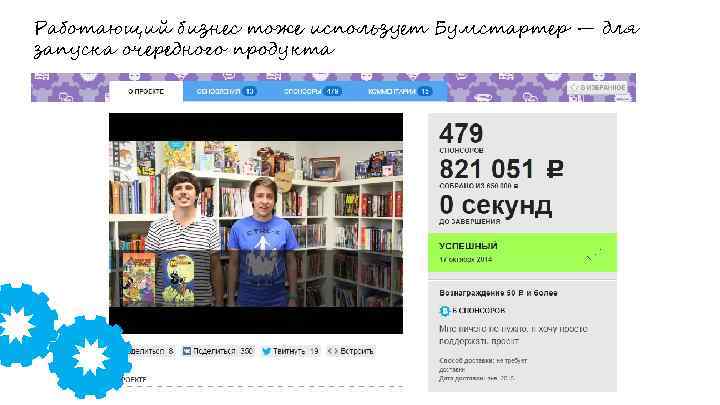 Работающий бизнес тоже использует Бумстартер — для запуска очередного продукта 