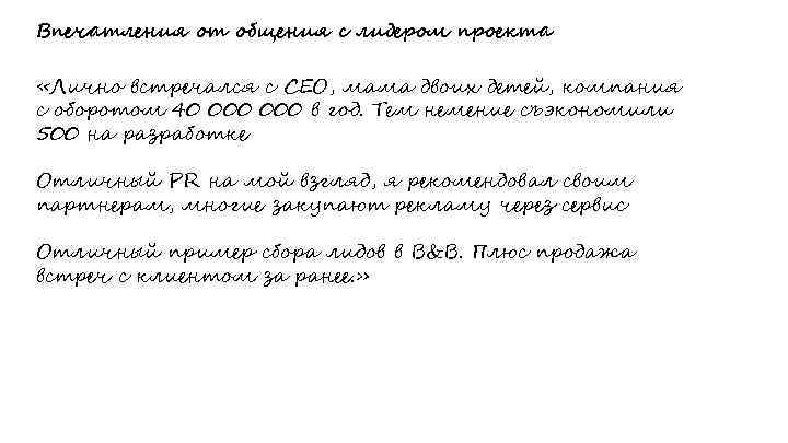 Впечатления от общения с лидером проекта «Лично встречался с СЕО, мама двоих детей, компания