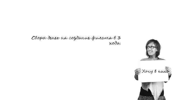 Сборы денег на создание фильма в 3 хода. Хочу в кино 