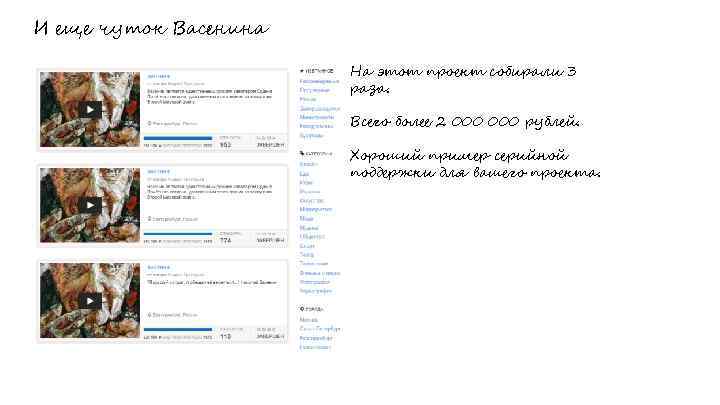 И еще чуток Васенина На этот проект собирали 3 раза. Всего более 2 000