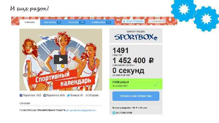 И еще разок! 