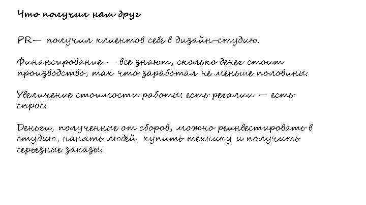 Что получил наш друг PR— получил клиентов себе в дизайн-студию. Финансирование — все знают,