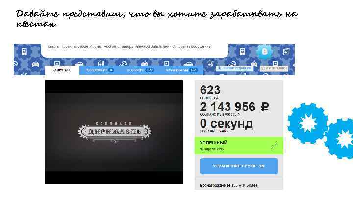 Давайте представим, что вы хотите зарабатывать на квестах 