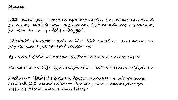 Итоги 623 спонсора — это не просто люди, это поклонники. А значит, проводники, а