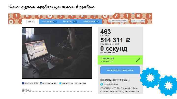 Как курсы превращаются в сервис Вставить картинки кейсов 