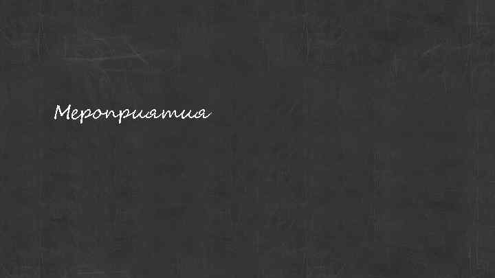 Мероприятия 