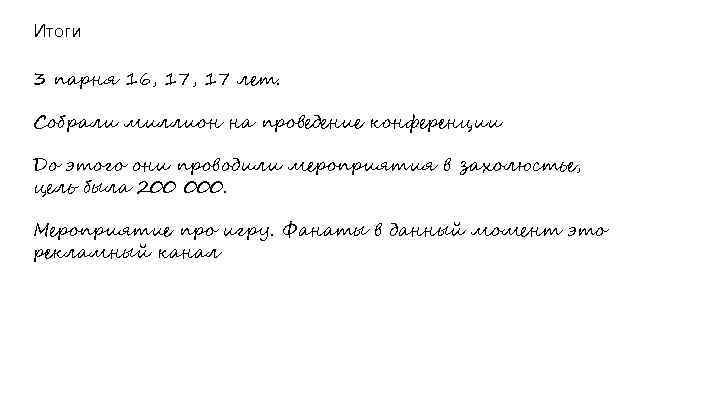 Итоги 3 парня 16, 17 лет. Собрали миллион на проведение конференции До этого они