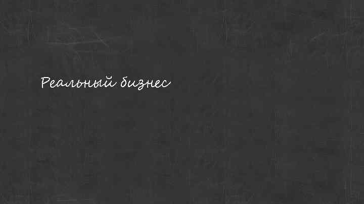 Реальный бизнес 