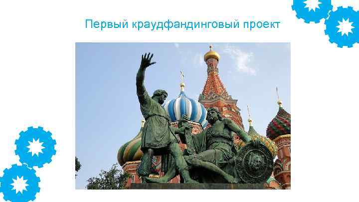 Первый краудфандинговый проект 