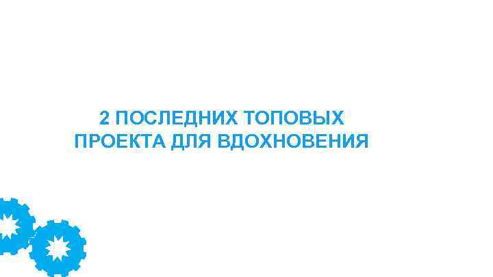 2 ПОСЛЕДНИХ ТОПОВЫХ ПРОЕКТА ДЛЯ ВДОХНОВЕНИЯ 