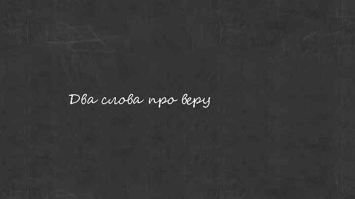 Два слова про веру 