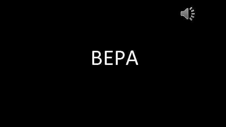 ВЕРА 