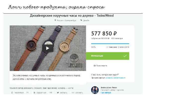 Лонч нового продукта, оценка спроса 