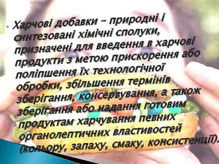  • вки – природні і Харчові доба імічні сполуки, синтезовані х дення в