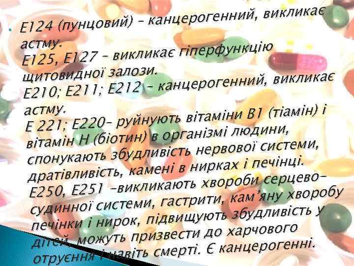  • генний, викликає о унцовий) – канцер Е 124 (п астму. ликає гіперфункцію