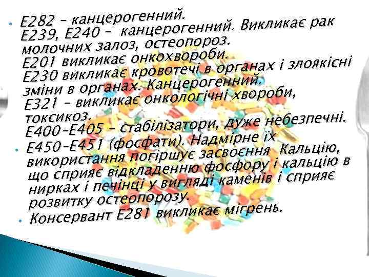 ий. 282 – канцерогенний. Викликає рак • Е е Е 239, Е 240 –