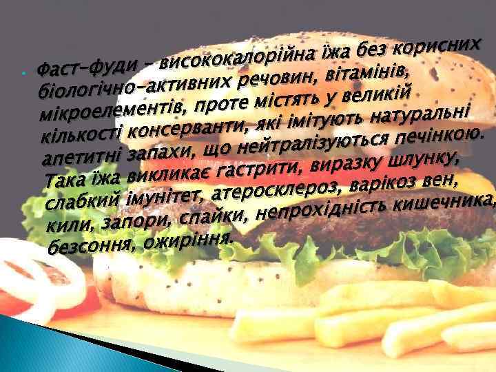  • х а їжа без корисни н и – висококалорій Фаст-фуд човин, вітамінів,