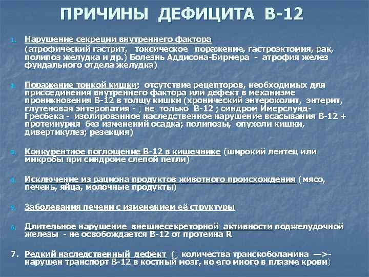 ПРИЧИНЫ ДЕФИЦИТА В-12 1. Нарушение секреции внутреннего фактора (атрофический гастрит, токсическое поражение, гастроэктомия, рак,