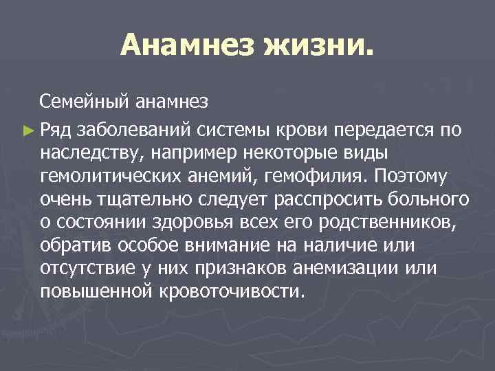 Анамнез жизни. Семейный анамнез ► Ряд заболеваний системы крови передается по наследству, например некоторые