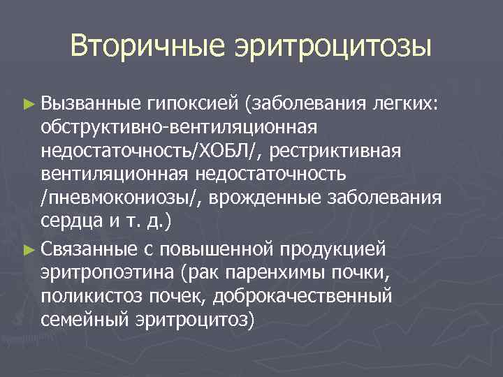 Вторичные эритроцитозы ► Вызванные гипоксией (заболевания легких: обструктивно вентиляционная недостаточность/ХОБЛ/, рестриктивная вентиляционная недостаточность /пневмокониозы/,