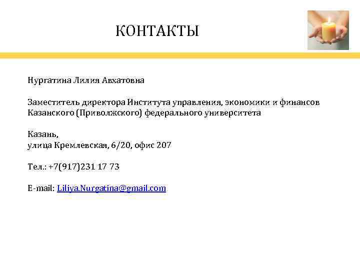 КОНТАКТЫ Нургатина Лилия Авхатовна Заместитель директора Института управления, экономики и финансов Казанского (Приволжского) федерального